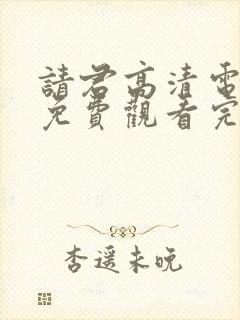 请君高清电视剧免费观看完整版