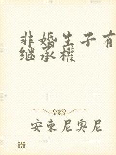 非婚生子有没有继承权封面