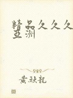 精品久久久久久亚洲