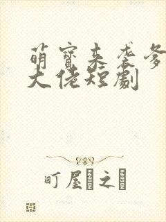 萌宝来袭爹地是大佬短剧