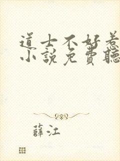 道士不好惹有声小说免费听书