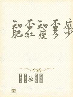 知否知否应是绿肥红瘦多少钱