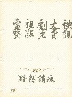 电视剧大秧歌完整版免费观看全集