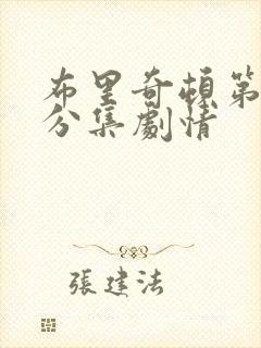 布里奇顿第一季分集剧情封面