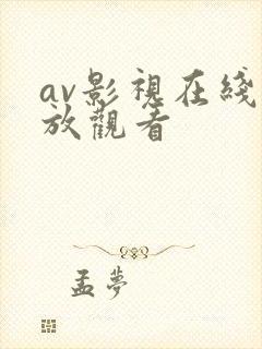 av影视在线播放观看