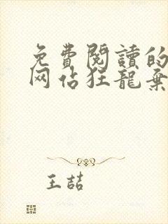 免费阅读的小说网站狂龙弃少