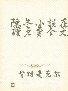 陈冬小说在线阅读免费全文