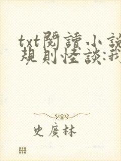 txt阅读小说规则怪谈:我的家人不正常