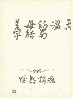 美母的温柔程浩宇结局