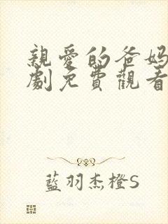 亲爱的爸妈电视剧免费观看全集高清封面