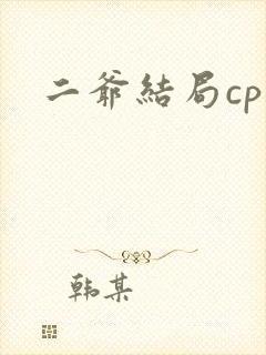 二爷结局cp