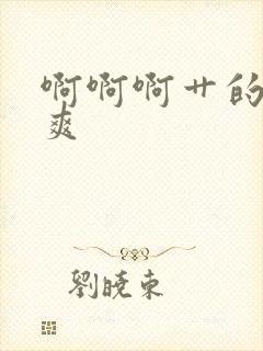 啊啊啊艹的我好爽