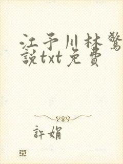 江予川林惊蛰小说txt免费