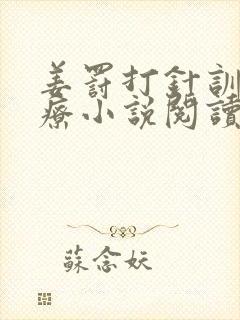 姜罚打针训诫医疗小说阅读