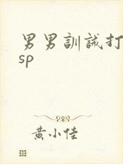 男男训诫打屁股sp