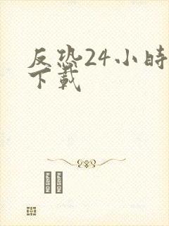 反恐24小时 下载