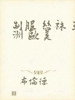 制服 丝袜 亚洲 欧美封面