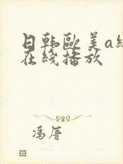 日韩欧美a级片在线播放