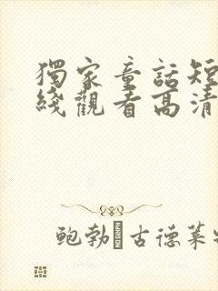 独家童话短剧在线观看高清完整免费