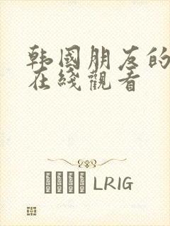 韩国朋友的姐姐在线观看