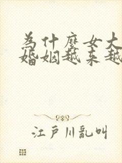 为什么女大男小婚姻越来越多