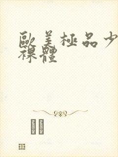 欧美极品少妇全裸体