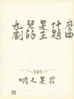 九儿是什么电视剧的主题曲