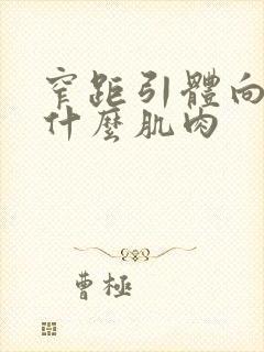 窄距引体向上练什么肌肉