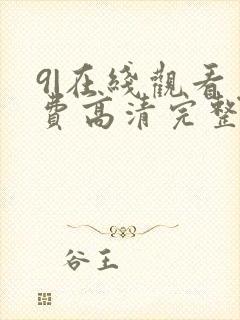 9|在线观看免费高清完整版在线观看