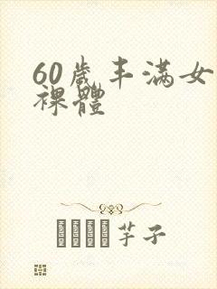 60岁丰满女人裸体封面