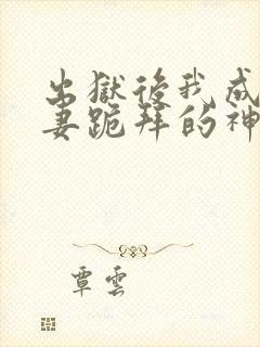 出狱后我成了前妻跪拜的神短剧免费观看