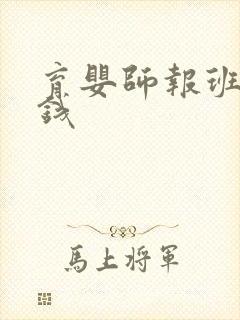 育婴师报班多少钱