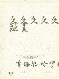 久久久久久精品欧美