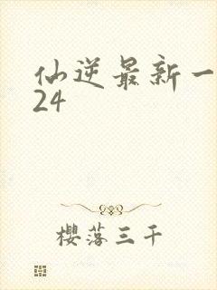 仙逆最新一集124