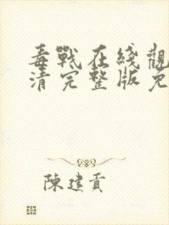 毒战在线观看高清完整版免费观看电视剧