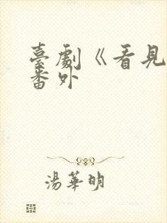 台剧《看见爱》番外