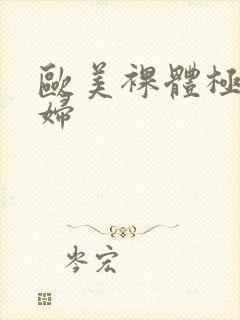 欧美裸体极品少妇