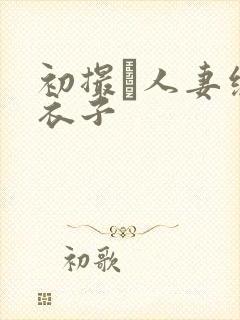 初撮り人妻绫麻衣子