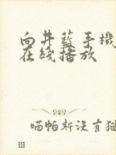 向井蓝手机av在线播放