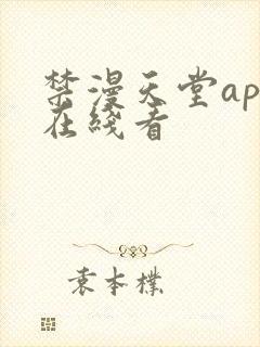 禁漫天堂app在线看