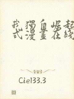 我独自崛起下拉式漫画在线观看