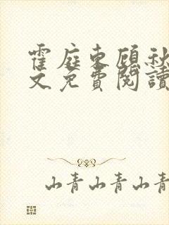 霍庭东顾秋秋全文免费阅读