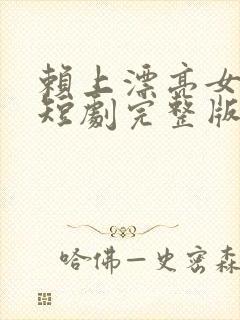 赖上漂亮女总裁短剧完整版在线观看短剧