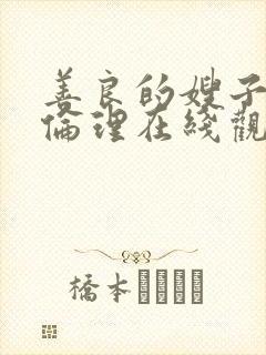 善良的嫂子hd伦理在线观看