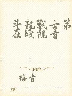 斗龙战士第一季在线观看