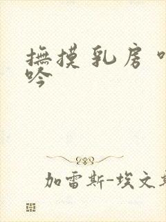 抚摸 乳房 呻吟