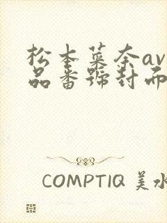 松本菜奈av作品番号封面