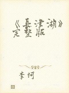 《长津湖》高清完整版