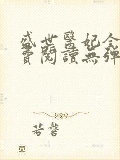 盛世医妃全文免费阅读无弹窗笔趣阁