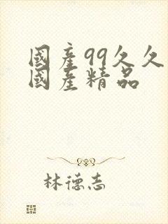 国产99久久久国产精品